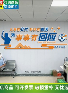 3D标语文化墙贴办公室装饰布置凡事有交代件件有着落事事有回音