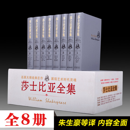 莎士比亚全集朱生豪等译全套精装8册莎士比亚悲剧喜剧全集四大悲喜剧十四行诗哈姆雷特仲夏夜之梦威尼斯商人戏曲戏剧故事作品集 - 图1