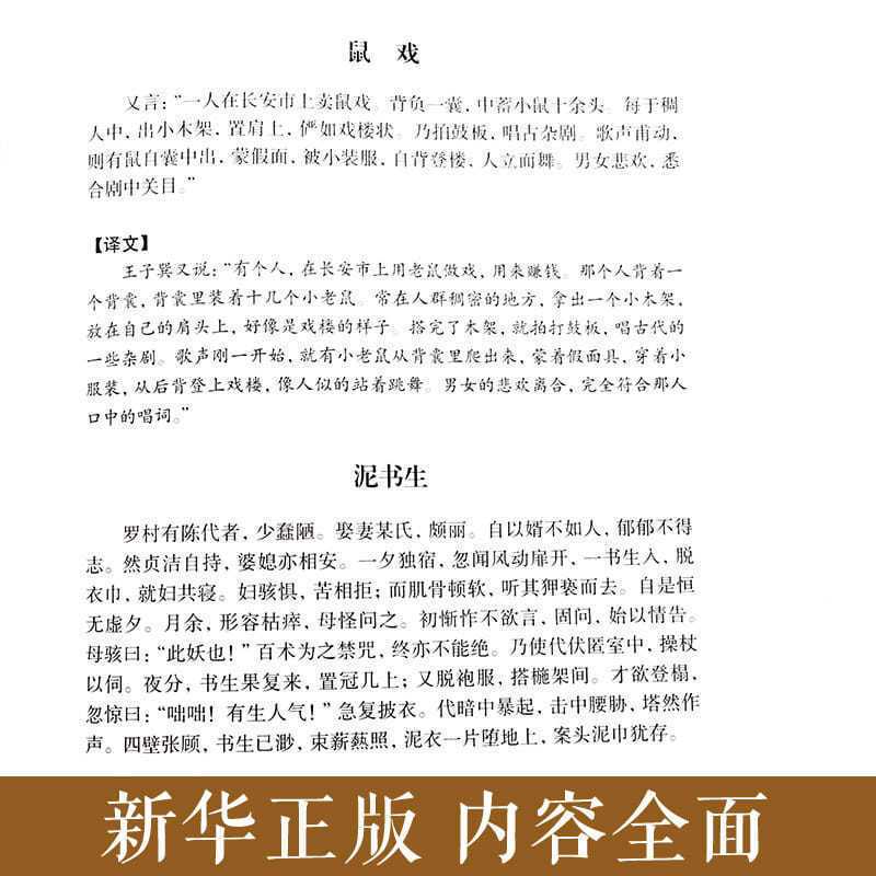 聊斋志异正版原著蒲松龄著原文带译文 古文白话版中学生课外阅读中国古典名著九年级青少年学生版文言文带翻译含罗刹海市 - 图1