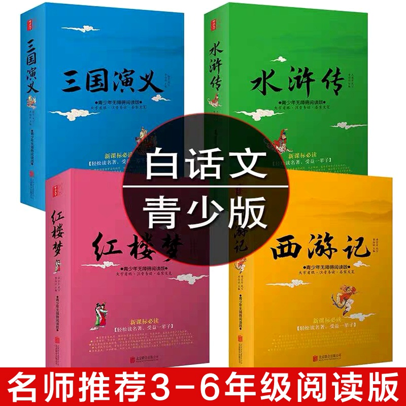 现代文大字版四大名著全套正版小学生白话文简化版4册青少年无障碍阅读生字注音红楼梦西游记水浒传三国演义三四五六年级9-12岁 - 图0