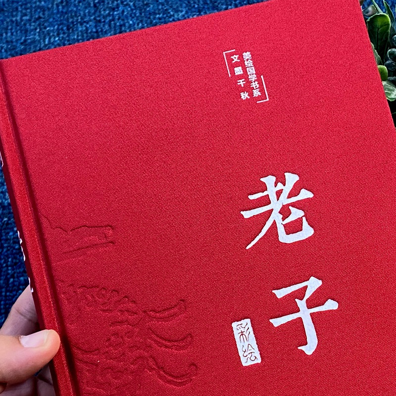 道德经正版原著彩印全解布面精装老子全集完整版无删减原文注释白话文文白对照解读国学经典白岩松中国文学名著哲学书籍-图1