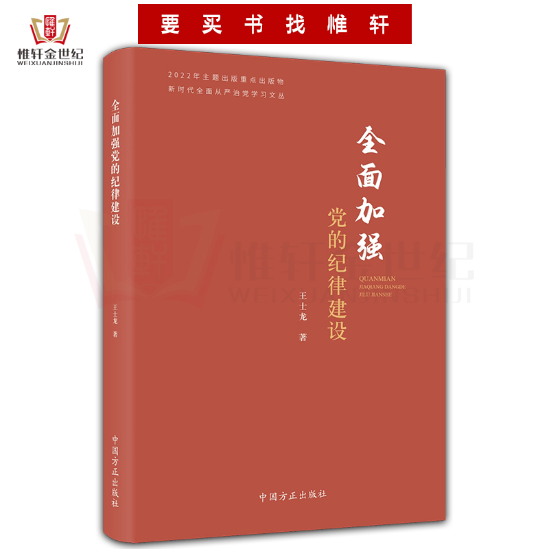 全面加强党的纪律建设 新时代全面从严治党学习文丛 中国方正出版社 王士龙 著 党风廉政建设廉洁党建书籍9787517411512 - 图1