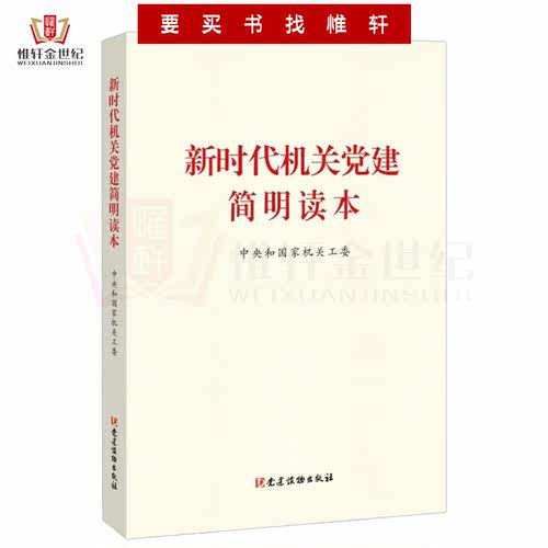 新时代机关党建简明读本新时代基层党务机关党建工作参考用书党建知识读本党政读物书籍党建读物出版社9787509913932-图0