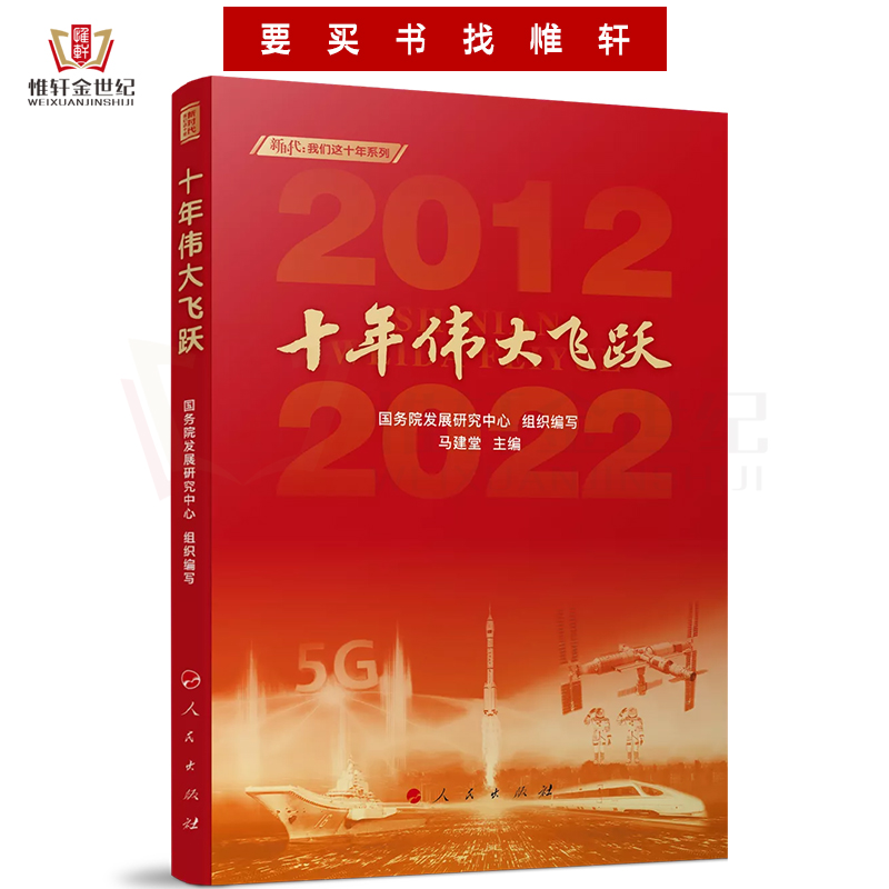 十年伟大飞跃新时代我们这十年系列 马建堂余平 财经管理 中国经济 9787010247168 人民 图书籍 - 图0