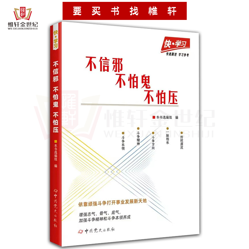 快-学习：不信邪、不怕鬼、不怕压9787509860939 党政治军事建团 正版书籍 现货 - 图0