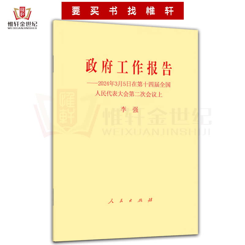 2024年政府工作报告两会政府工作报告2024新版2024年3月5日在第十四届全国人民代表大会第二次会议上李强著人民出版社-图2