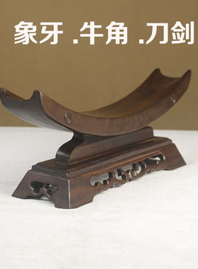 象牙底座宝刀支架红木