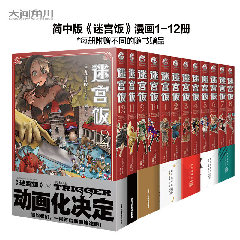 正版 迷宫饭漫画全套1-14完结+世界导览【赠贴纸+书签+透卡+冰箱贴+小册子】13+14漫画设定共15本九井谅子迷宫饭动画原著天闻角川 - 图3