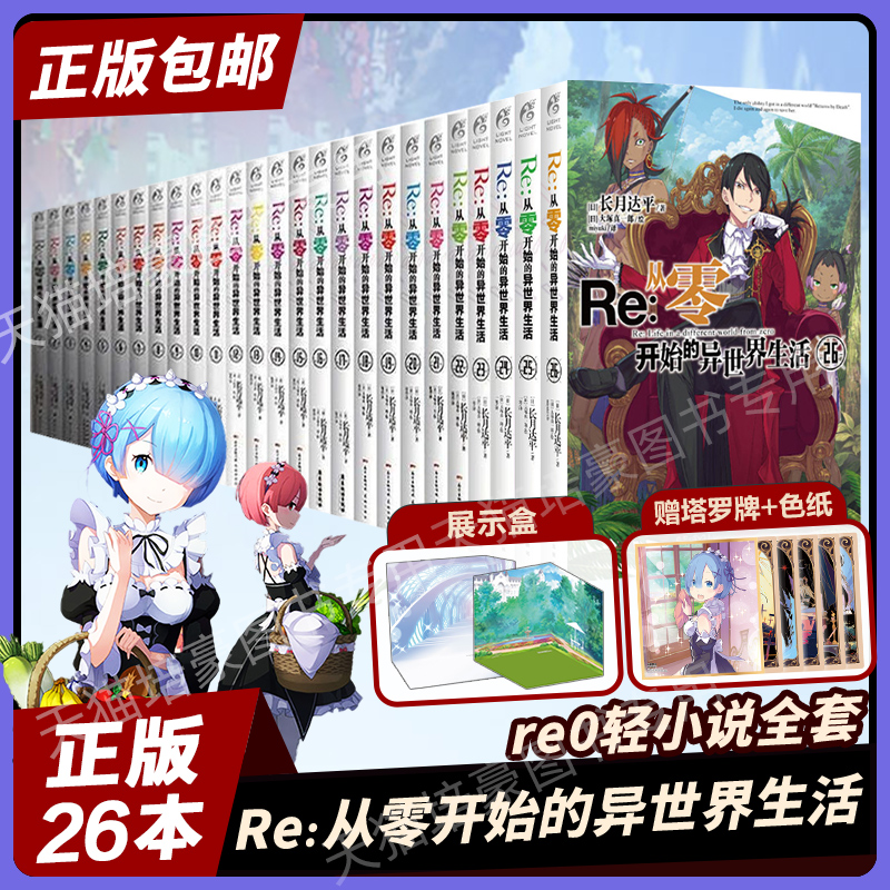 正版 Re从零开始的异世界生活小说1-26全套【附带赠品】可自选re0轻小说佛拉基亚帝国篇漫画蕾姆拉姆爱蜜莉雅青春恋爱动漫原著书-图0