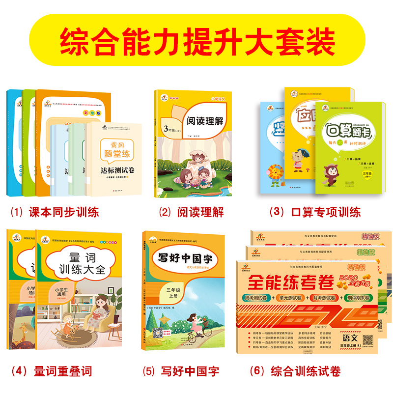 16本三年级上册语文数学书同步训练人教版荣恒小学3年级上练习册试卷综合测试卷全套黄冈随堂练量词叠词口算题天天练教材字帖 - 图0