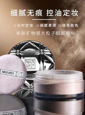 玛可安迪凝脂轻盈沁心透散粉保湿防水控油提亮遮瑕定妆粉蜜粉美妆