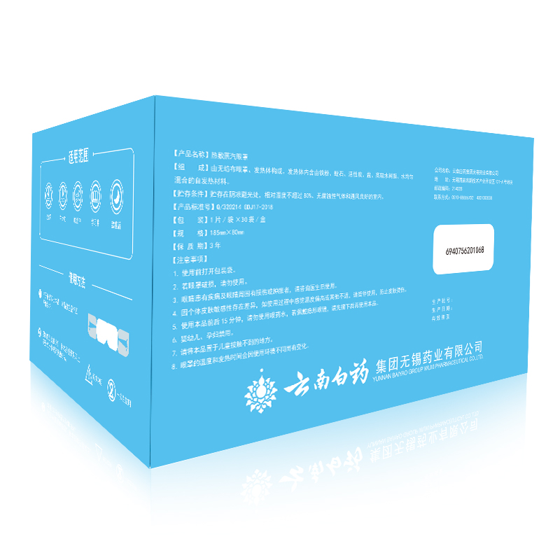 限时购！云南白药热敷蒸汽眼罩30片