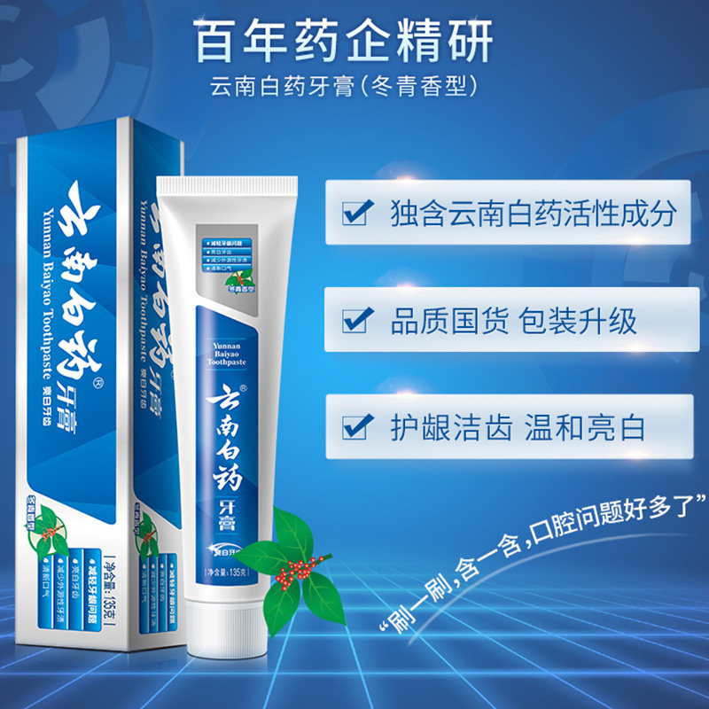 【官方正品】云南白药牙膏冬青香型改善口腔问题去口臭口气清新