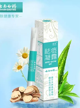 云南白药痘痘凝露修复学生痘印男女痘痘芦荟胶精华痘痘贴官方正品