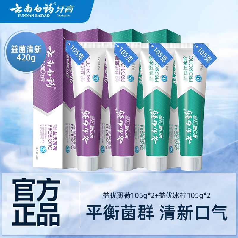 云南白药牙膏益生菌冰柠薄荷激爽薄荷清新口气420g_云南白药集团自营店_洗护清洁剂/卫生巾/纸/香薰-第3张图片-提都小院