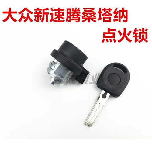 适用大众新速腾新桑塔纳/帕萨特/B5点火锁芯点火锁芯打火锁全车锁 - 图0