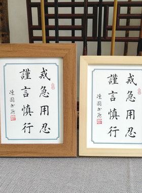 摆件谨言慎行文艺铭戒急用