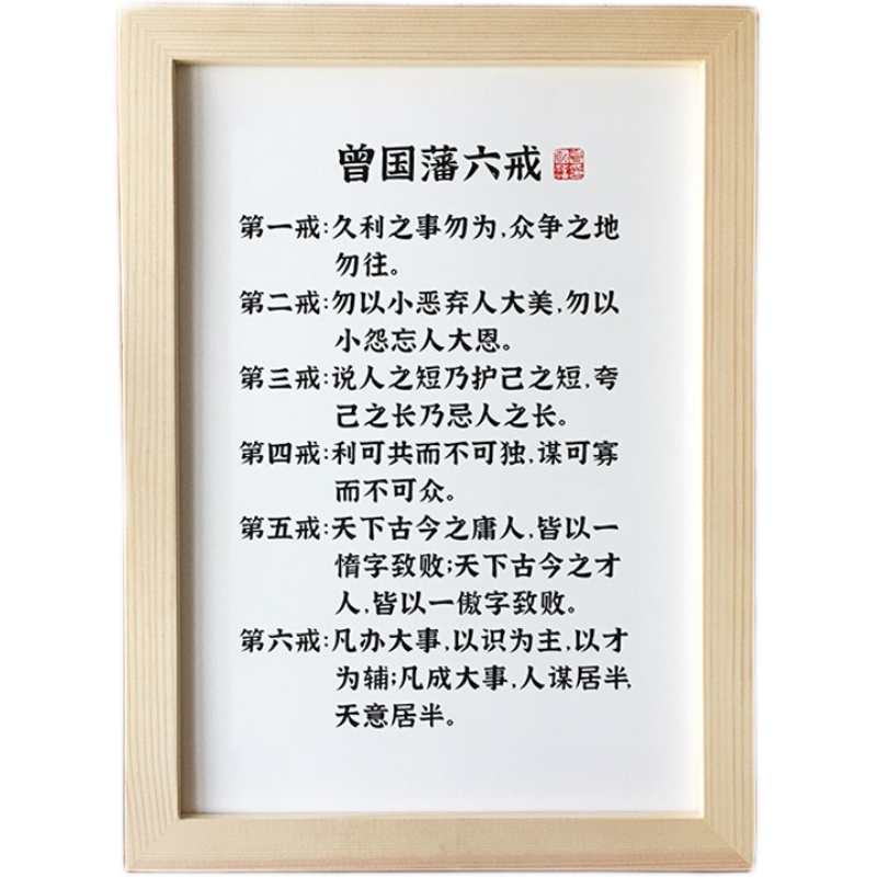 曾国藩六戒书法字挂画办公室座右铭励志摆件久利之事勿为实木相框 - 图3