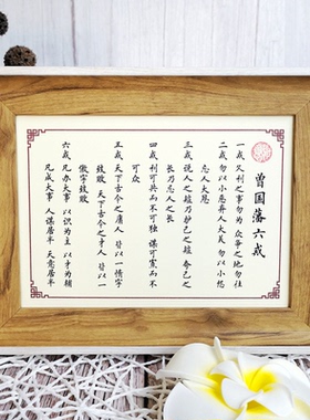曾国藩六戒字画座右铭定制礼物