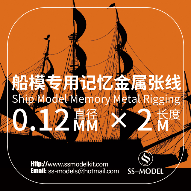 SSMODEL 350/700 比例 船模专用记忆合金 金属 张线拉线 多种尺寸 - 图2