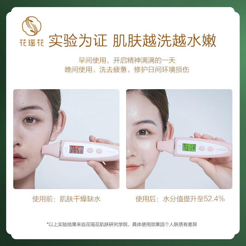  花瑶花洁面