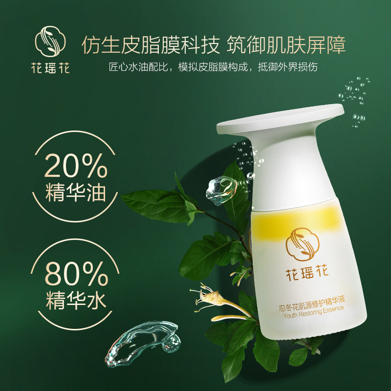 花瑶花忍冬花修护屏障深层精华液 花瑶花液态精华