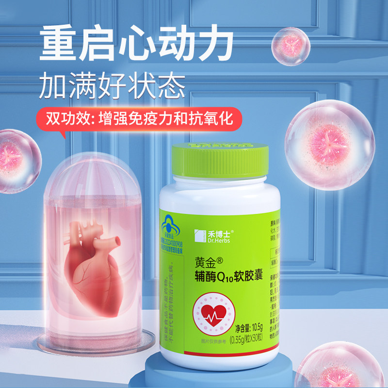 买2送1禾博士辅酶q10软胶囊素片 禾博士辅酶Q10