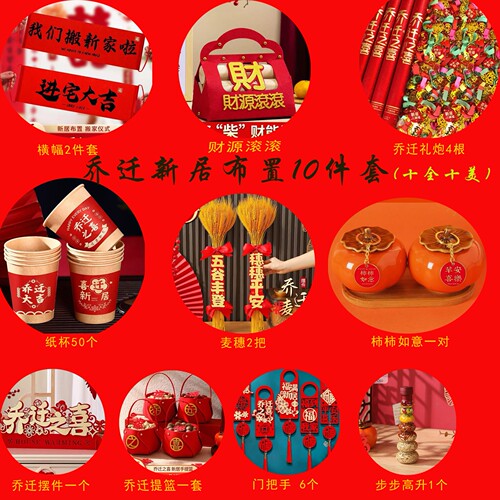 乔迁之喜装饰新房全套摆件新居布置用品搬家大全入宅仪式一整套 - 图1