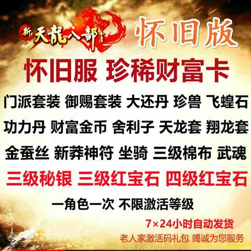 天龙八部怀旧服财富卡怀中怀原始服2888卡 WeGame企鹅珍兽红宝石-图2