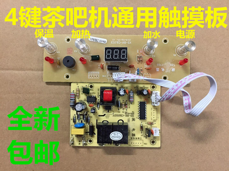 茶吧机控制板家用线路板电脑板自动上水触摸四键通用配件主板包邮 - 图1