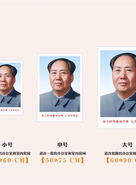 毛主席画像客厅毛泽东挂画伟人头像海报挂像相片毛爷爷中堂照片