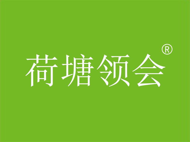 商标转让第43类餐饮餐厅酒店公寓会所茶楼R标出售买卖 荷塘领会 - 图0