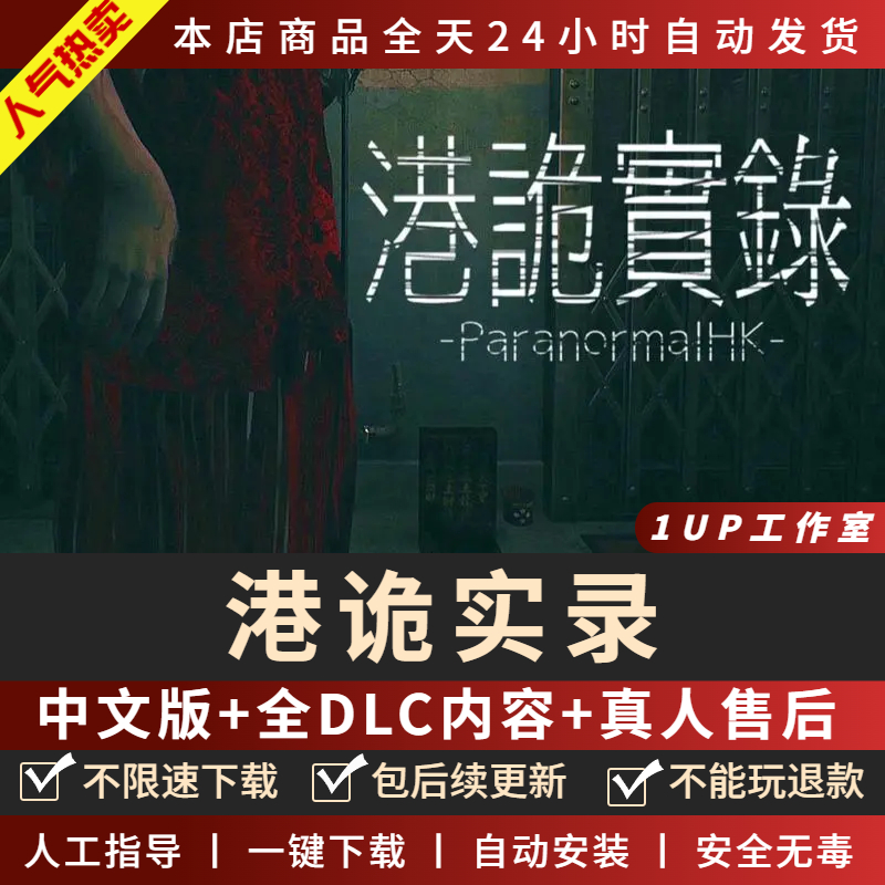 港诡实录 中文版送全DLC+粤语普通话 PC电脑单机游戏恐怖 免steam - 图0