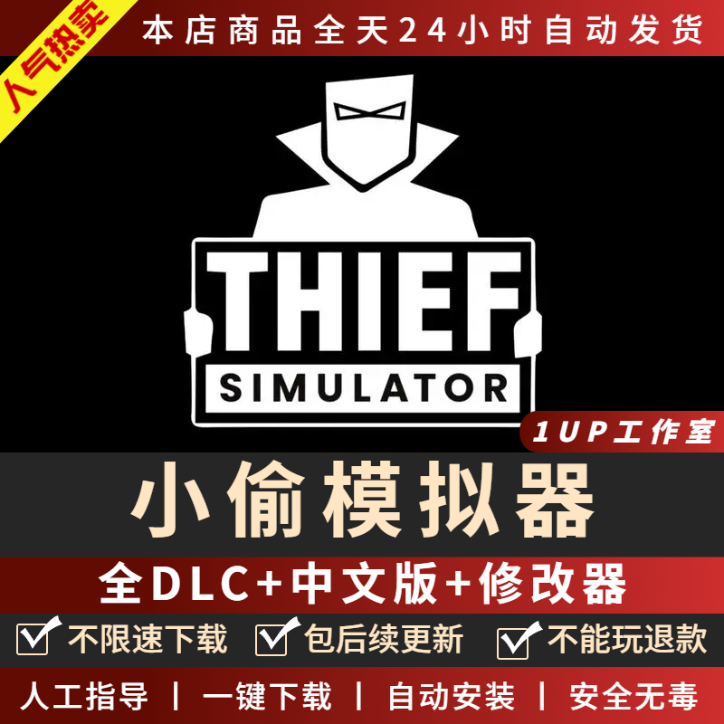 小偷模拟器中文版全DLC免steam PC电脑单机第一人称游戏窃贼扮演-图0