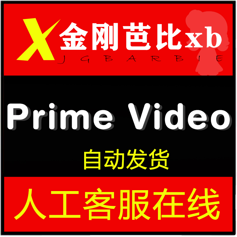 店内顾客定制 Prime Video/Primevideo - 图0