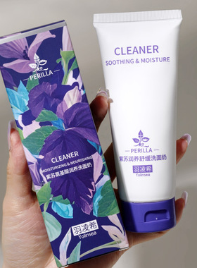 羽凌希紫苏氨基酸润养洁面乳控油