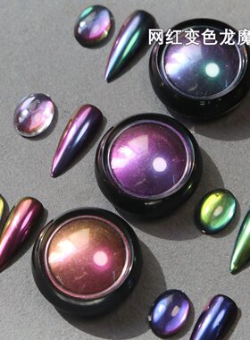 网红热销光学变色龙魔镜粉化妆品