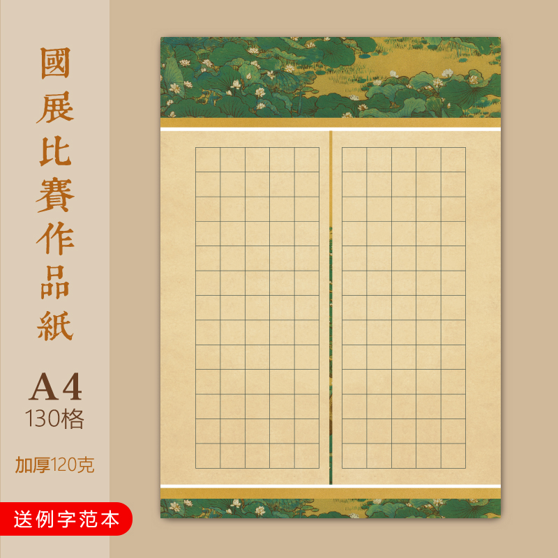 文墨苑爱莲说硬笔书法作品纸加厚莲花廉洁主题成人学生比赛用16k-图0
