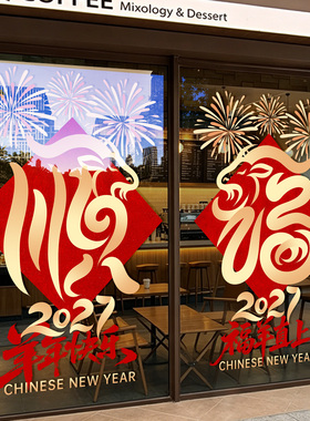 2027春节福字红色静电窗贴