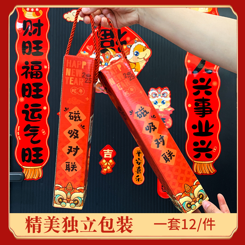 【年货节】磁吸对联2025蛇年春联磁性门联福字春节新年装饰品福联