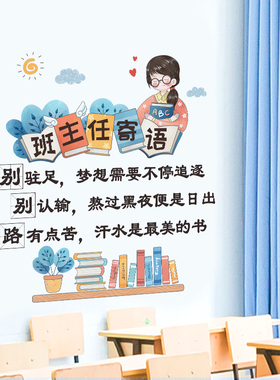 墙贴班主任寄语装饰教室励志