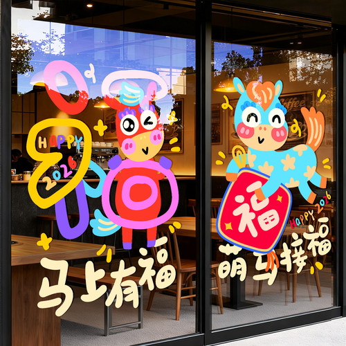 2026马年新年装饰贴纸过年场景布置春节窗花橱窗玻璃门卡通墙贴画 - 图3