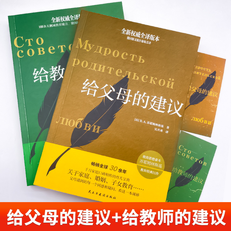 【团购优惠】正版全2册 给教师的建议+给父母的建议苏霍姆林斯基 教学辅导教师用书教学方法指导 给教师的100条建议一百条家庭教育 - 图0