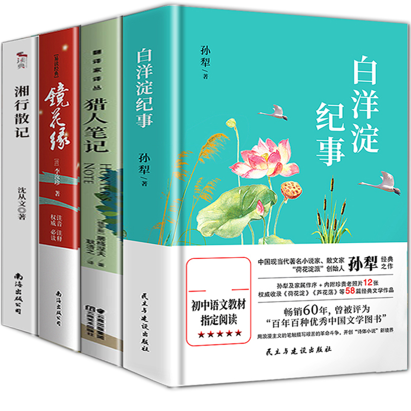 七年级上册课外阅读书猎人笔记白洋淀纪事镜花缘湘行散记正版原著屠格涅夫沈从文初一初中生上册必的名著朝花夕拾西游记 - 图0