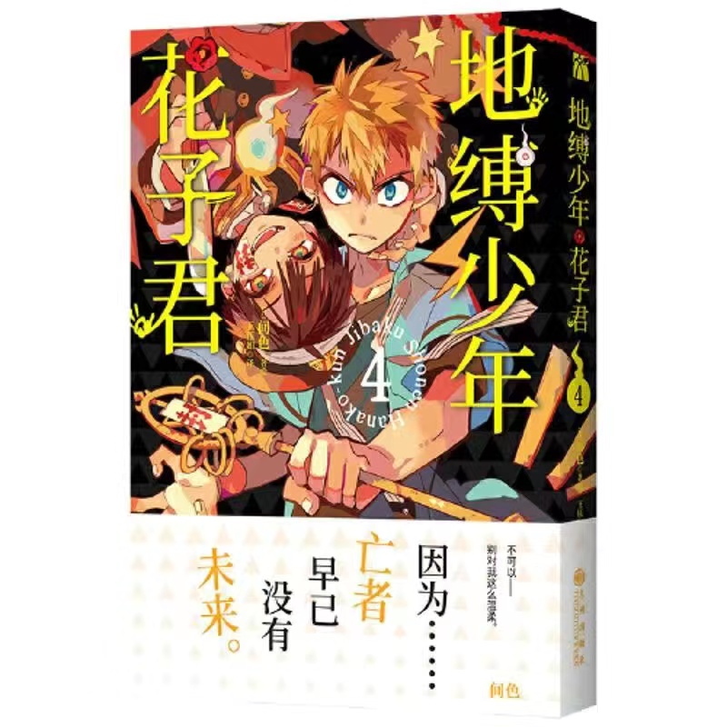 全套15册 正版 地缚少年花子君漫画1-10-15 套装15册 地缚少年花子君漫画书 日本漫画华文天下 - 图3