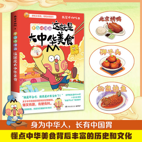 不白吃漫画这就是大中华美食 我是不白吃著话山回家漫画趣谈漫画书籍儿童科普 - 图0