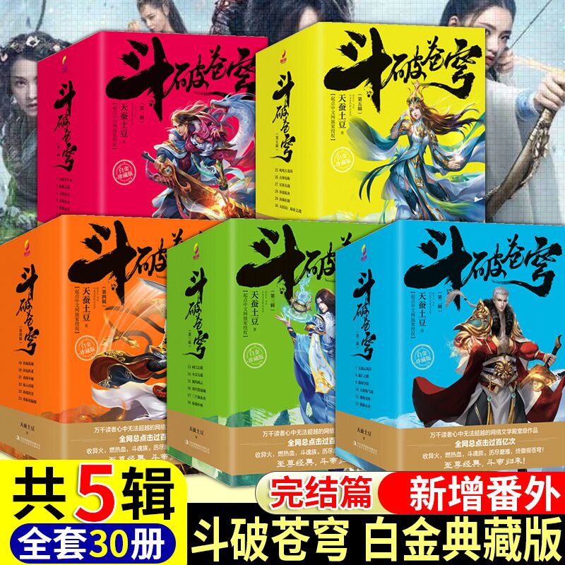 【2020新版白金礼盒装】正版 斗破苍穹小说全集1-30册全套 天蚕土豆著 吴磊林允同名电视剧玄幻小说斗破苍穹全集全套玄幻小说书籍 - 图0