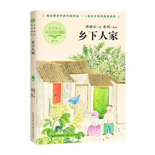 四年级课外书下册教材配套小宝葫芦的秘密巨人的花园三月桃花水乡下人家王尔德童话快乐王子三月桃花水雨的四季白鹅 - 图2