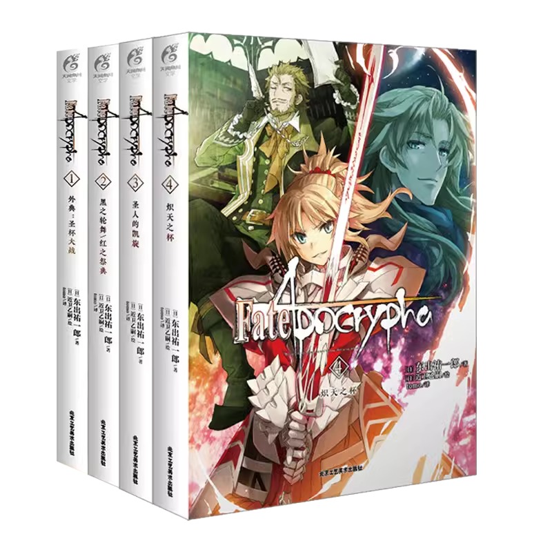 正版 Fate/Apocrypha小说1-4套装4册东出祐一郎 Fate小说全彩插图青春漫画圣杯战争FATE系列小说动漫轻小说天闻角川 - 图0