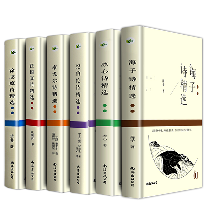 全6册 汪国真诗集海子徐志摩冰心纪伯伦泰戈尔诗精选 泰戈尔诗选飞鸟集新月集现代集全集海子的书散文诗集现代诗歌精选 诗歌集 - 图0